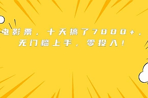 (15821期)靠卖电影票,十天搞了7000+,小白无门槛上手,零投入!