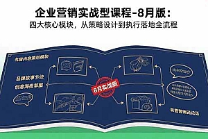 (15823期)企业营销实战型课程-8月版:四大核心模块,从策略设计到执行落地全流程