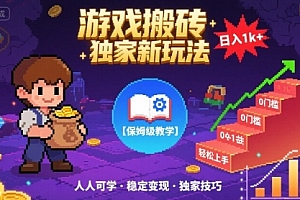 游戏搬砖独家新玩法,日入1k+轻松实现,保姆级教学,无门槛,人人可上手【揭秘】