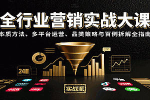 全行业营销实战大课:本质方法、多平台运营、品类策略与百例拆解全指南