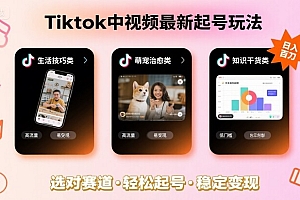 Tiktok中视频最新起号玩法,想要日入百刀,做好这几个赛道就可以了