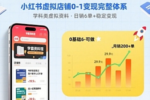 小红书虚拟店铺0-1变现完整体系:卖学科类虚拟资料,一天6张+,很稳定【已完结】