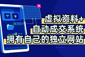 虚拟资料+独创全自动成交系统,拥有自己的独立网站,多平台教学,拥有多个渠道,日躺2张【揭秘】