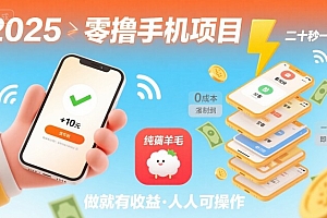 2025年零撸手机项目,二十秒一单,纯薅羊毛 一天2张+做就有【揭秘】