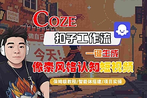COZE扣子工作流一键生成像素风格认知短视频,保姆级教程-智能体搭建-项目实操