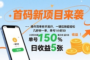首码新项目来袭,操作简单有手就行,一键拉新超轻松,单号1小时50,小项目也能日收益5张【揭秘】