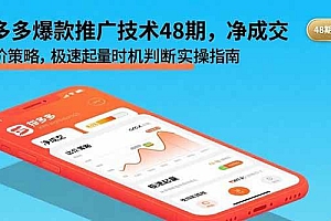 (15830期)拼多多爆款推广技术48期,净成交与出价策略,极速起量时机判断实操指南