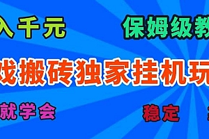 (15836期)游戏搬砖独家挂机玩法,日入千元,保姆级教学,一天就学会!