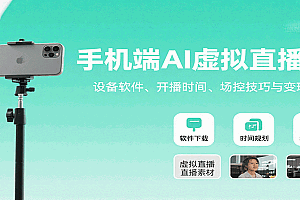 手机端AI虚拟直播课:设备软件、开播时间、场控技巧与变现方式