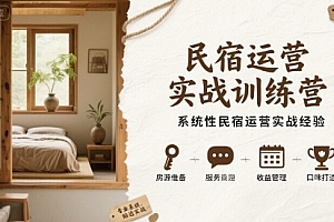 民宿运营实战训练营,系统性民宿运营实战经验