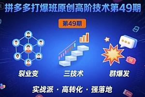 拼多多打爆班原创高阶技术第49期,拼多多裂变+阶梯+群爆
