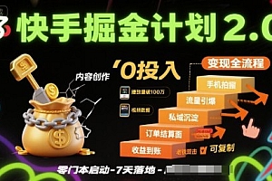 快手掘金计划2.0,快手电商变现全流程,简单可复制,0投入