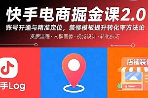 (15839期)快手电商掘金课2.0,账号开通与精准定位,装修模板提升转化率方法论