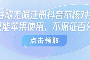 8月谷歌无限注册抖音不核对技术,只能苹果使用,不保证百分百
