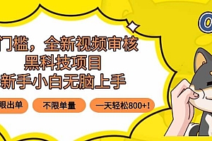 (15851期)0门槛,全新视频审核黑科技项目,新手小白无脑上手5秒闭眼出单,不限单…