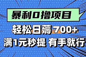 (15852期)暴利无脑0撸小任务,轻松一天700+,满1元秒提现,有手就能做