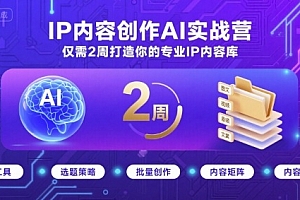 IP内容创作AI实战营,仅需2周打造你的专业IP内容库