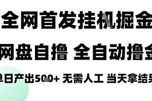 2025最新网盘自撸拉新,全自动运行,无需人工,日入4张+,小白可玩【揭秘】