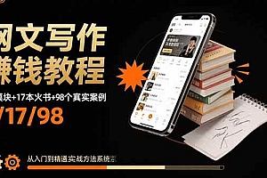(15865期)网文写作赚钱教程:6大模块+17本火书+98个真实例子 从入门到精通实战方法