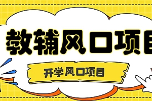 开学季风口项目,教辅虚拟资料,长期且收入稳定的项目,零门槛轻松月入20000+