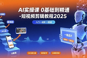 AI实操课0基础到精通-短视频剪辑教程2025