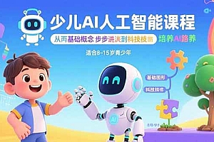 (15872期)少儿AI人工智能课程:从基础概念逐步深入到核心技术 培养全面的AI素养