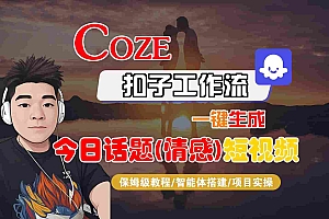 Coze智能体工作流一键生成今日话题(情感)短视频,全流程保姆级教学