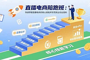 (15900期)直播电商陪跑班:快速掌握直播电商的核心技能并实现就业/创业目标