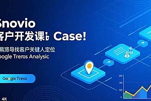 (15894期)Snovio客户开发课:批量找客户,关键人定位,谷歌趋势分析