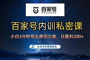 (15882期)百家号正确的写作的方式,小白也可以轻松写出原创文章,新手也能日更爆…