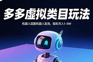 (15880期)多多虚拟类目玩法,机器人回复机器人发货,轻松月入1-5W