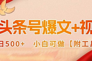 (15879期)AI头条号爆文+视频双玩法,单日500+,小白可做【附工具】