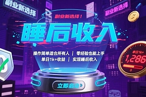 副业新选择!操作简单适合所有人,零经验也能上手,单日1k+收益,实现睡后收入【揭秘】