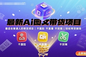 最新Ai图文带货项目,最适合普通人的带货项目,不露脸 不直播 不剪辑就可以轻松带货搞钱