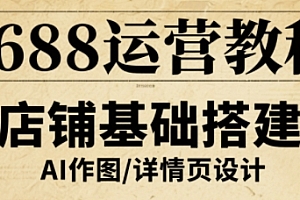 1688运营教程,助力商家提升流量与转化