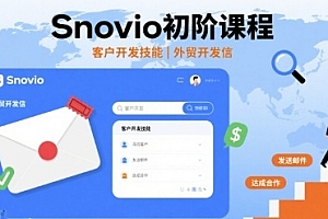 Snovio初阶课程,客户开发技能,外贸开发信