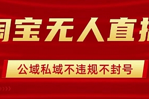 淘宝无人直播带货最新技术,不封号,不违规 操作简单,开播爆单,日入1k+【揭秘】