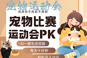 AI一键生成宠物比赛运动会PK视频,纯原创不用剪不用拍,每天十分钟,轻松月入过1W+