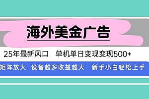 (15902期)最新海外广告美金,全自动挂机,单机单日500+,可矩阵放大,新手小白轻…