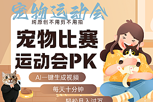 AI萌宠运动员跳水 射击  篮球  足球比赛   每天十分钟 附详细提示词文案库  代替做…