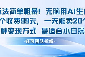 玩法简单粗暴!每个定制款收费99米一天能卖20个 适合小白