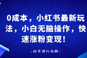0成本,小红书最新玩法,小白无脑操作,快速涨粉变现