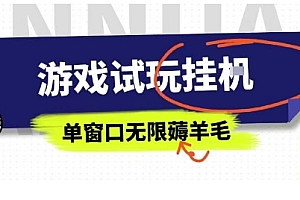 全网首发试玩挂G项目,全自动运行单窗口无上限,纯0撸本人亲测一天可薅100米【揭秘】