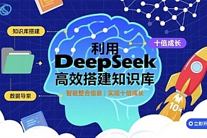 利用deepseek高效搭建知识库,实现十倍成长