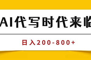 (15913期)AI代写商单变现,月入过万,永不淘汰副业兼职【保姆级SOP手册】