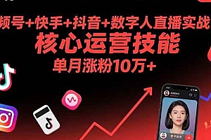 (15917期)视频号+快手+抖音+数字人直播实战课(9月):核心运营技能,单月涨粉10万+