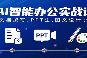 AI智能办公实战课:文档撰写、PPT生成、图文设计工作效率全面提升