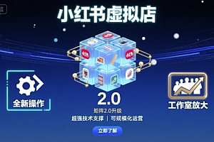小红书虚拟店矩阵2.0,全新操作,超强技术,可工作室放大