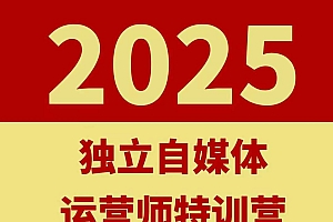 2025独立自媒体运营师特训营,一门针对本地实体运营+团购的课程