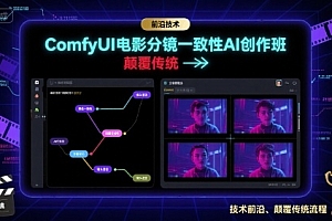 ComfyUI电影分镜一致性AI创作班,前沿技术,颠覆传统
